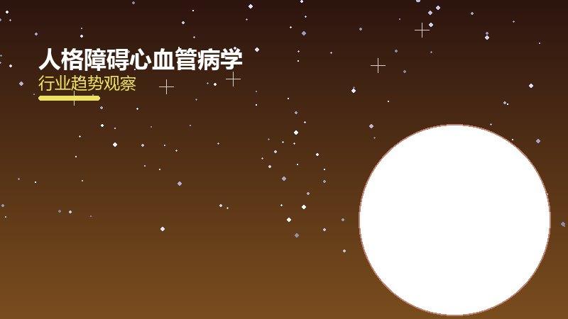 人格障碍心血管病学，心脏疾病的诊疗进展