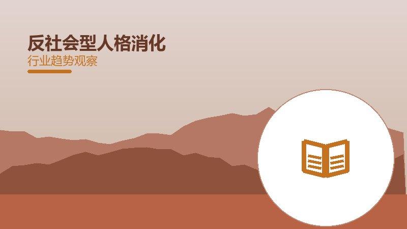 反社会型人格消化病学，胃肠肝胆疾病管理