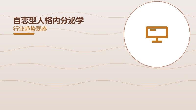 自恋型人格内分泌学，激素与代谢疾病