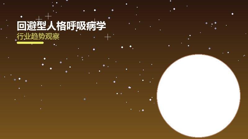 回避型人格呼吸病学，肺部疾病与呼吸健康