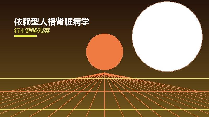 依赖型人格肾脏病学，肾脏疾病与透析管理