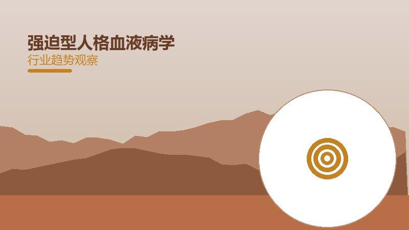 强迫型人格血液病学，血液疾病与治疗进展