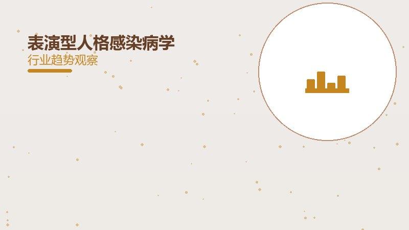 表演型人格感染病学，传染病防控与治疗