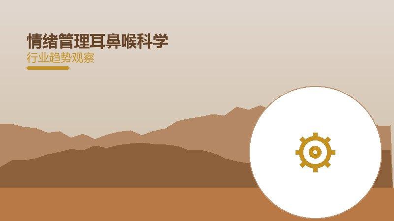 情绪管理耳鼻喉科学，头颈部疾病管理