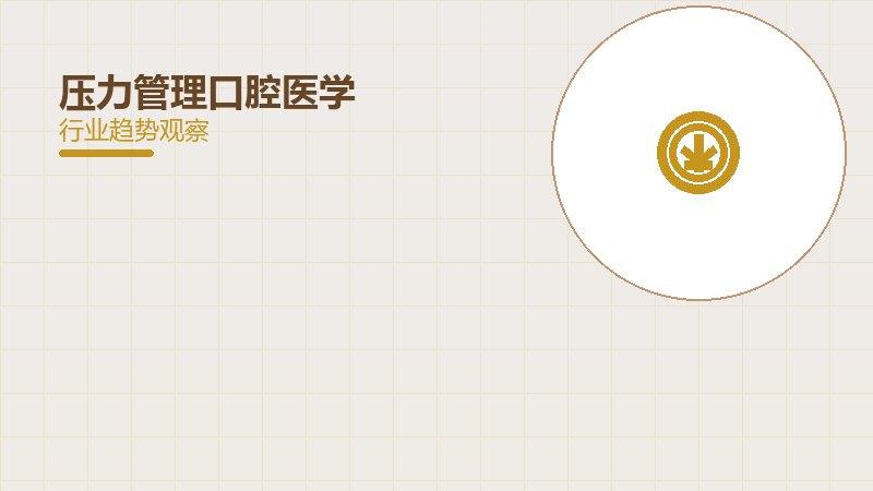 压力管理口腔医学配图