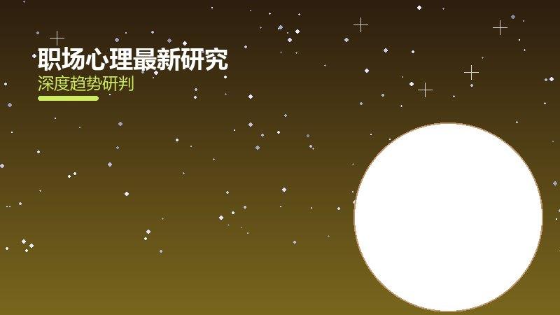 职场心理最新研究进展，科学发现与临床应用解读