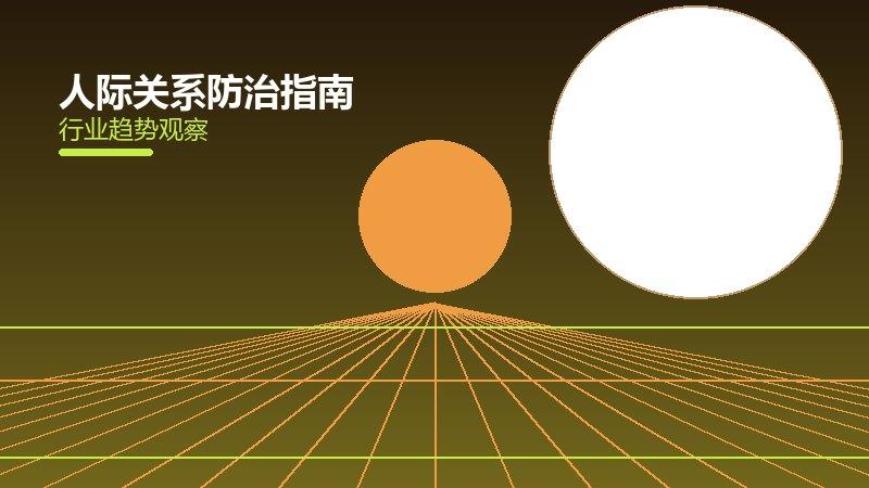 人际关系防治指南更新，专家建议与日常管理要点