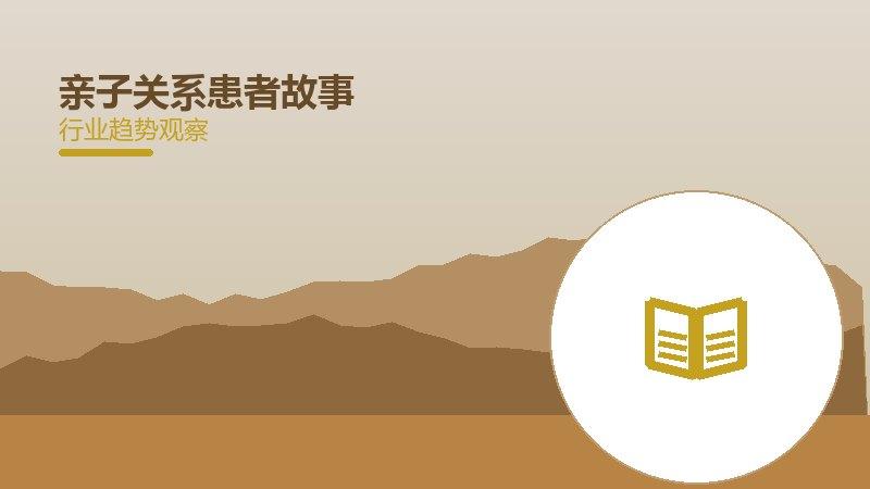 亲子关系患者故事分享，诊疗经历与康复经验参考