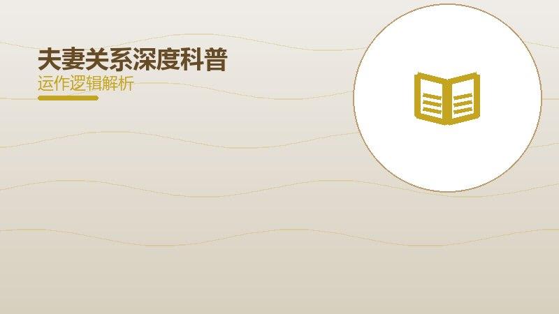 夫妻关系深度科普，病因机制与预防方法全面解析