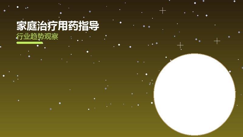 家庭治疗用药指导，常见药物与注意事项梳理