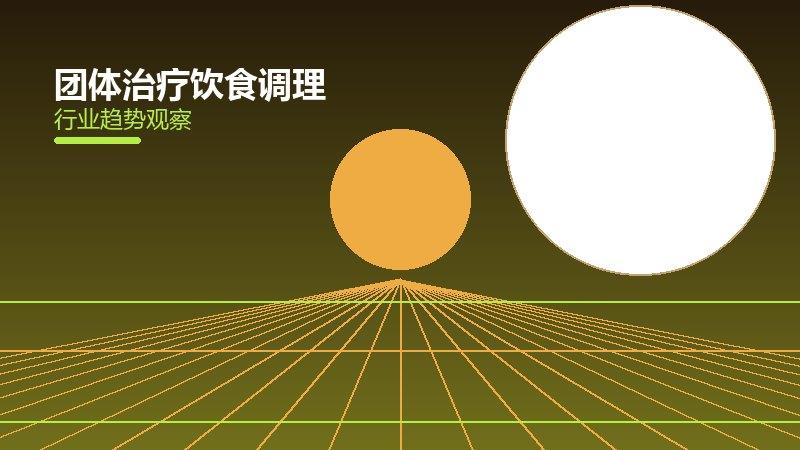 团体治疗饮食调理，营养搭配与食疗方案推荐
