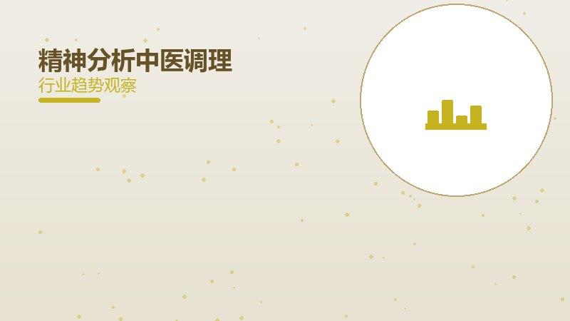 精神分析中医调理，辨证思路与养生实践分享