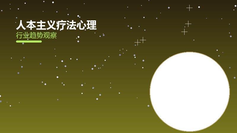 人本主义疗法心理调适，情绪管理与心态建设建议