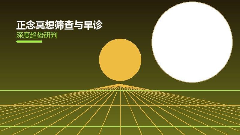 正念冥想筛查与早诊，检查项目与指标解读