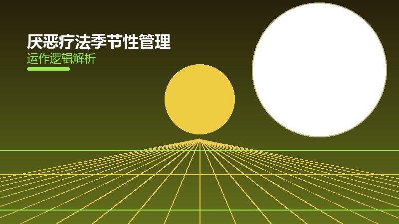 厌恶疗法季节性管理，时令特点与防护策略