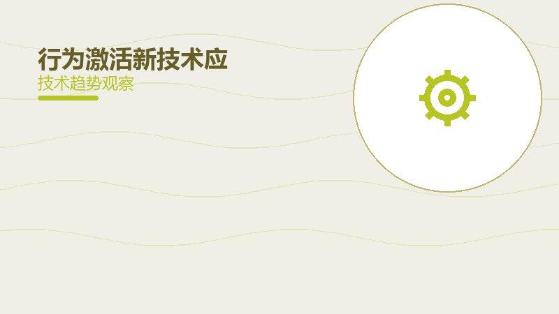 行为激活新技术应用，诊疗手段的创新与展望