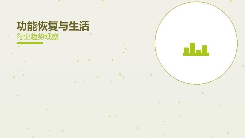 功能恢复与生活配图