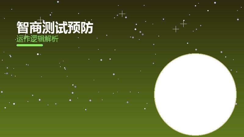 智商测试预防配图