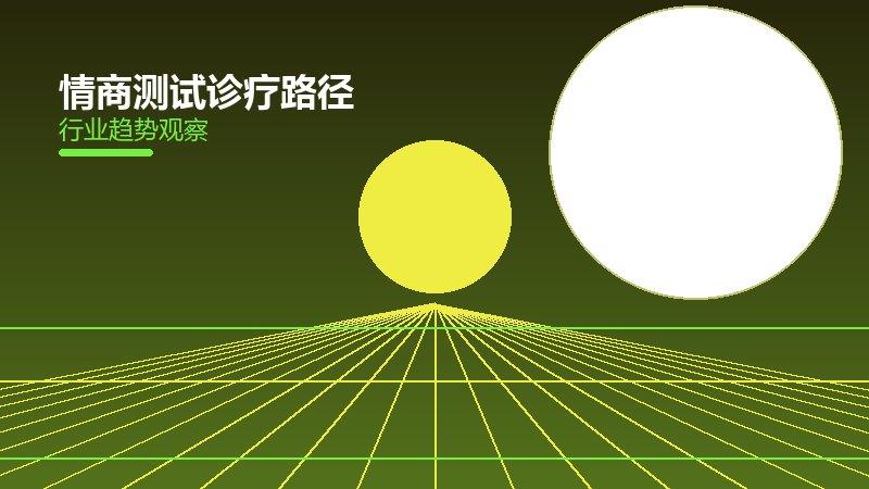 情商测试诊疗路径，从确诊到康复的全流程指南