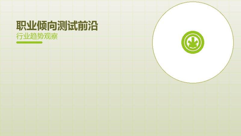 职业倾向测试前沿资讯配图