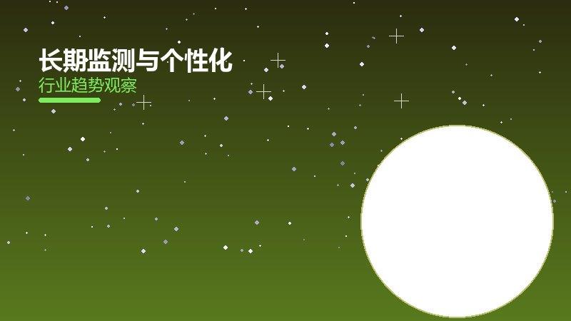 长期监测与个性化方案：心理健康日管理