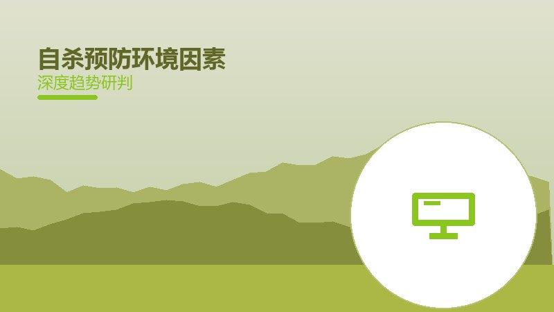 自杀预防环境因素，生活场景中的健康影响