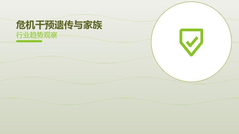 危机干预遗传与家族，风险评估与优生优育