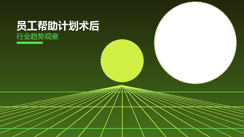 员工帮助计划术后恢复配图