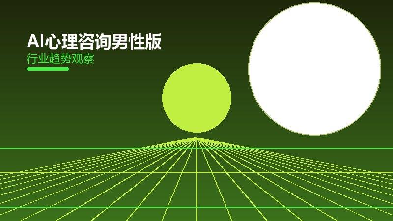 AI心理咨询男性版，职业压力与生活习惯调整
