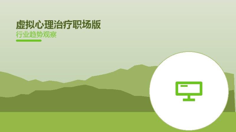 虚拟心理治疗职场版，办公场景中的健康守护