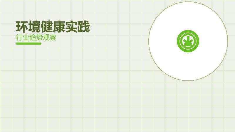 环境健康实践配图