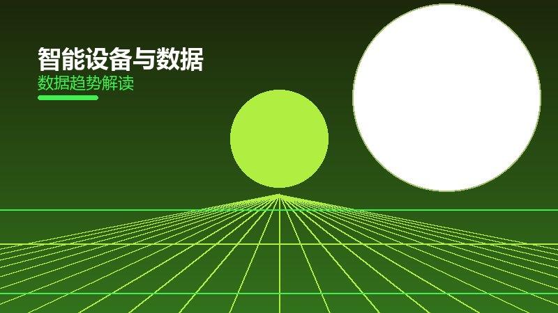 智能设备与数据配图