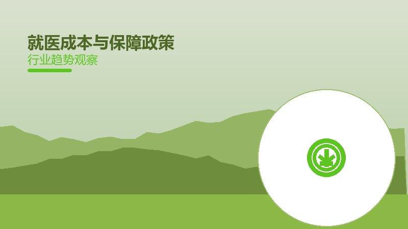 就医成本与保障政策配图