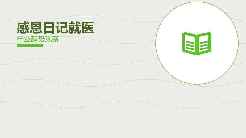感恩日记就医指南，科室选择与就诊准备