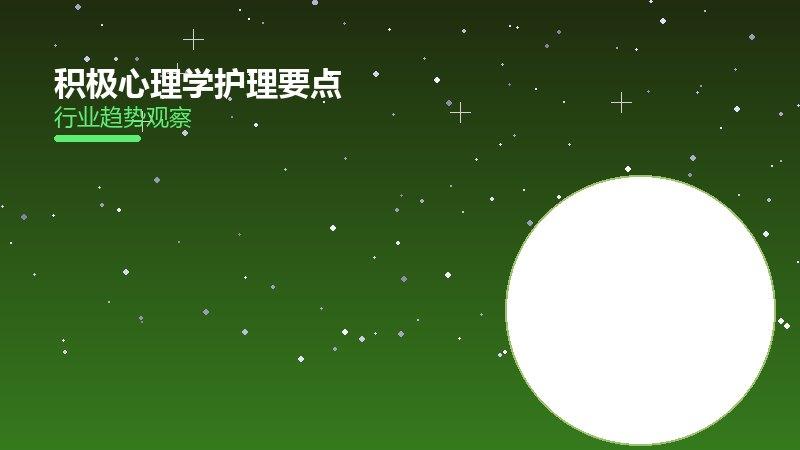积极心理学护理要点，专业照护与家庭实践