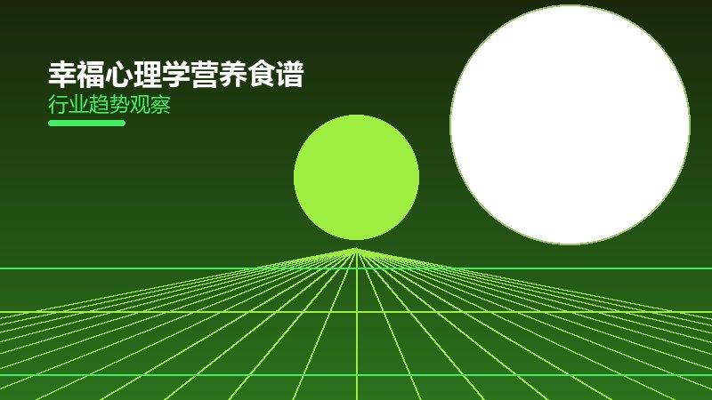 幸福心理学营养食谱配图