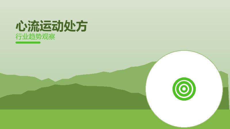 心流运动处方配图