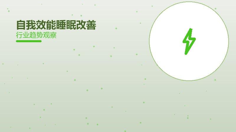 自我效能睡眠改善配图