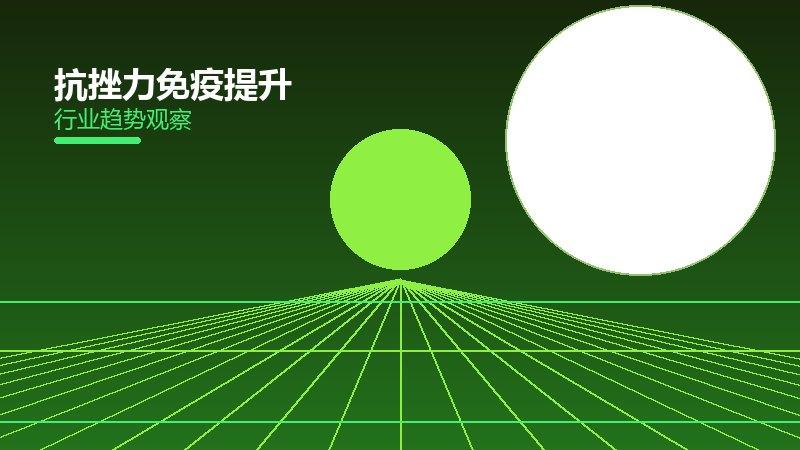 抗挫力免疫提升，抵抗力增强的综合方案