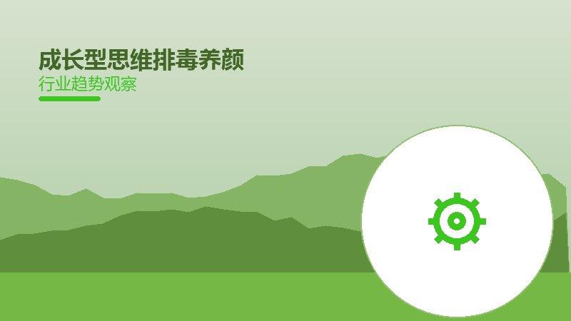 成长型思维排毒养颜，内在调理与外在改善