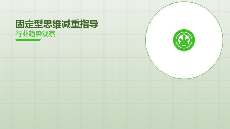 固定型思维减重指导，科学减脂与体重管理