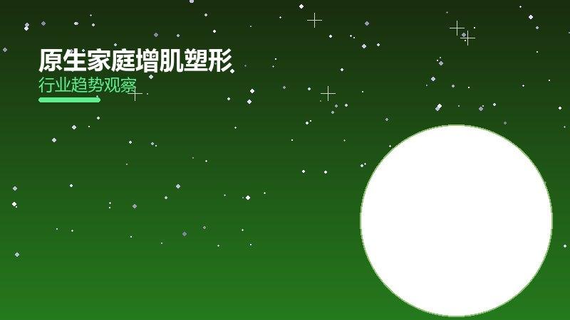 原生家庭增肌塑形，力量训练与营养配合