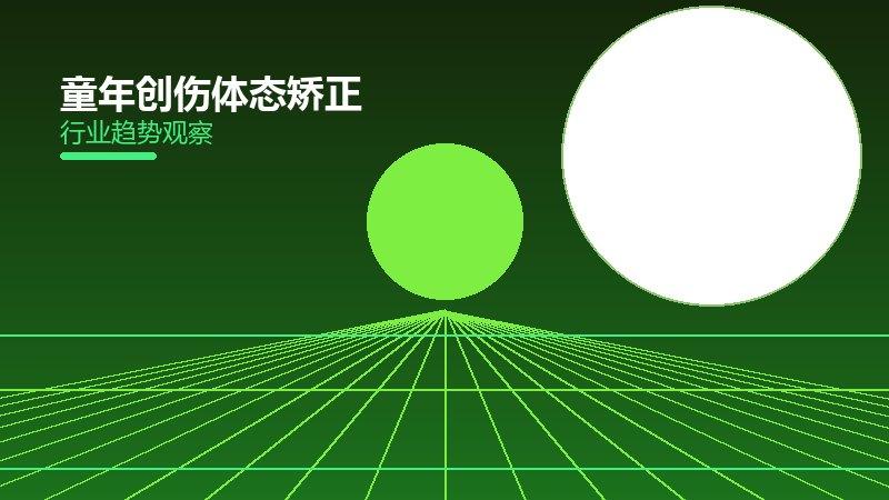 童年创伤体态矫正，姿势调整与骨骼健康