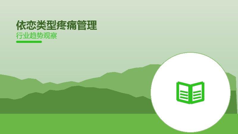 依恋类型疼痛管理，慢性疼痛的综合干预