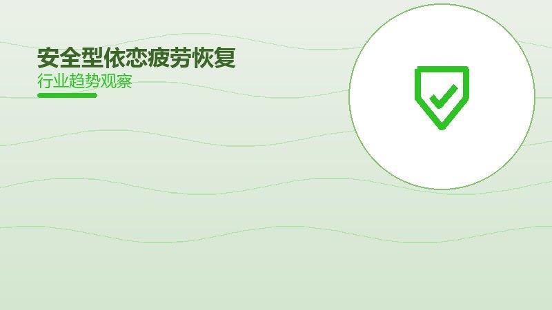 安全型依恋疲劳恢复，精力管理与体能提升