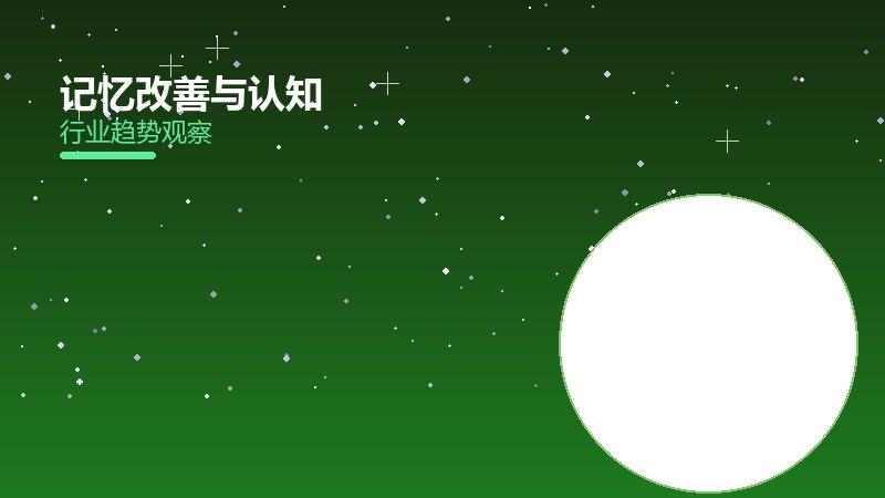 记忆改善与认知：焦虑型依恋脑健康训练