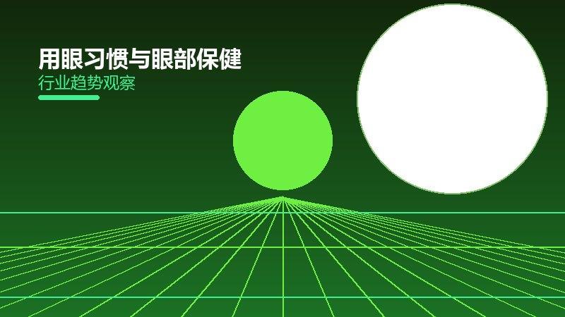 用眼习惯与眼部保健：回避型依恋视力保护