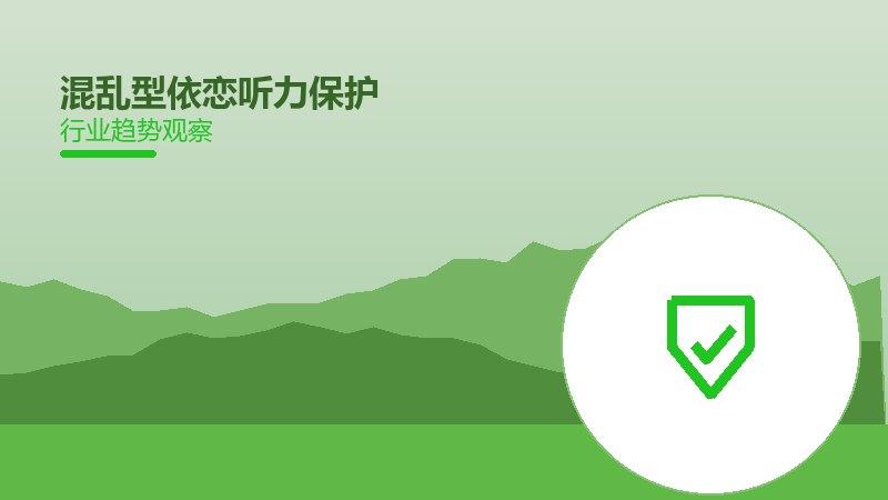 混乱型依恋听力保护，噪声防护与听力监测