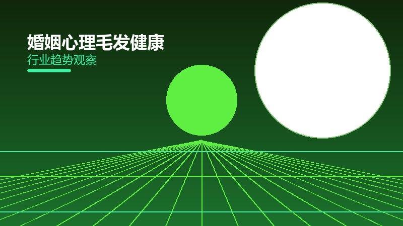 婚姻心理毛发健康，脱发防治与头皮养护