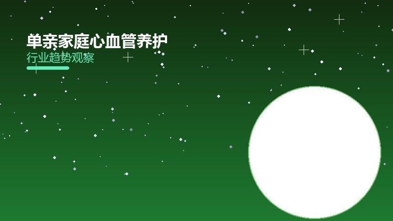 单亲家庭心血管养护，心脏健康的综合管理